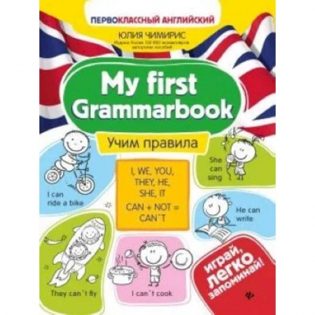 Английский язык, книга My first Grammarbook. Учим правила заказать