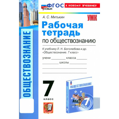 Обществознание, книга Обществознание. 7 класс. Рабочая тетрадь к учебнику Л.Н. Боголюбова и др. ФГОС заказать