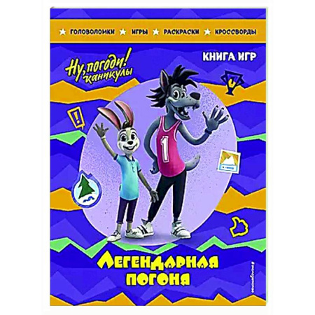 Кроссворды, головоломки, комиксы, книга Ну, погоди! Каникулы. Легендарная погоня. Большая книга игр заказать