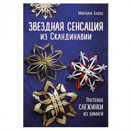 Конструирование из бумаги, книга Звездная сенсация из Скандинавии. Плетеные снежинки из бумаги заказать