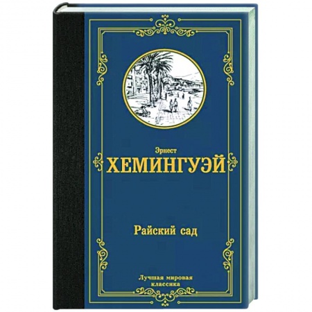 Зарубежная классика, книга Райский сад заказать