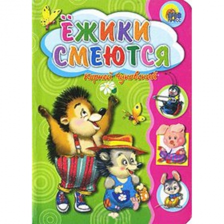 Книги, книга Ежики смеются заказать