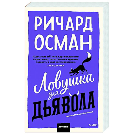 Зарубежный детектив, книга Ловушка для дьявола заказать