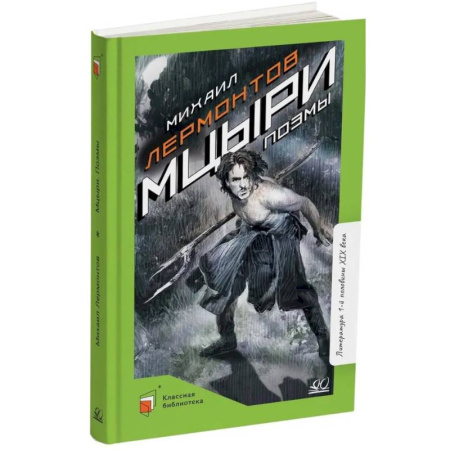 Русская классика для детей, книга Мцыри. Поэмы заказать
