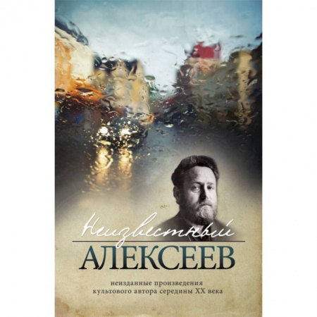 Книги, книга Неизвестный Алексеев заказать