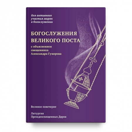 Богослужебные издания, книга Богослужения Великого поста заказать