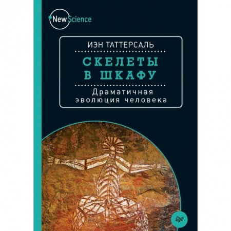 Книги, книга Скелеты в шкафу. Драматичная эволюция человека заказать
