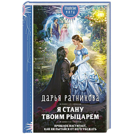 Русское фэнтези, книга Я стану твоим рыцарем заказать