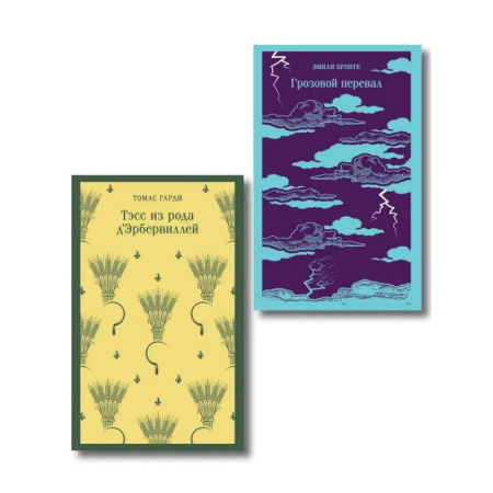 Зарубежная классика, книга Набор 'Роковая любовь' (комплект из 2 книг: Тэсс из рода д'Эрбервиллей и Грозовой перевал) заказать