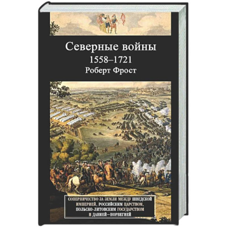 До XIX века, книга Северные войны. 1558–1721. Соперничество за земли между Шведской империей, Российским царством, Польско-Литовским государством и Данией–Норвегией заказать
