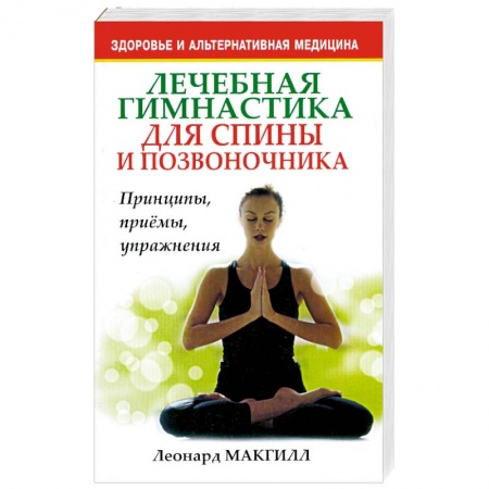 Книги, книга Лечебная гимнастика для спины и позвоночника заказать