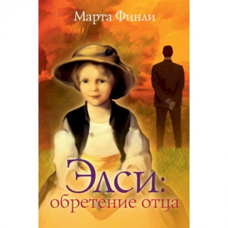 Книги, книга Элси. Обретение отца заказать