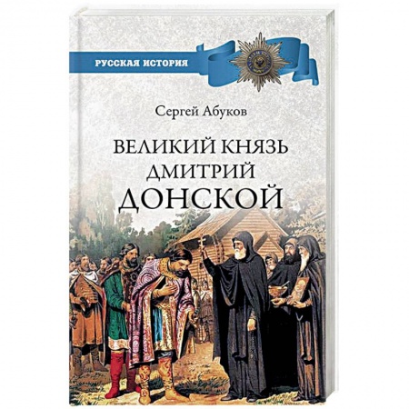 История Древней Руси. Средневековье, книга Великий князь Дмитрий Донской заказать