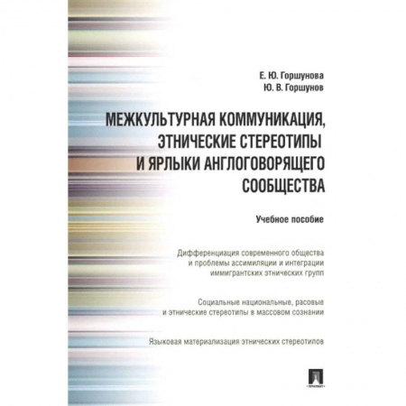 Языкознание. Филология, книга Межкультурная коммуникация, этнические стереотипы и ярлыки англоговорящего сообщества: Учебное пособие заказать