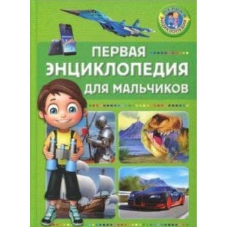 Все обо всем. Универсальные энциклопедии, книга Первая энциклопедия для мальчиков заказать