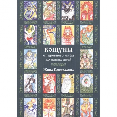 Колдовство. Практическая магия, книга Кощуны: от древнего мифа до наших дней заказать