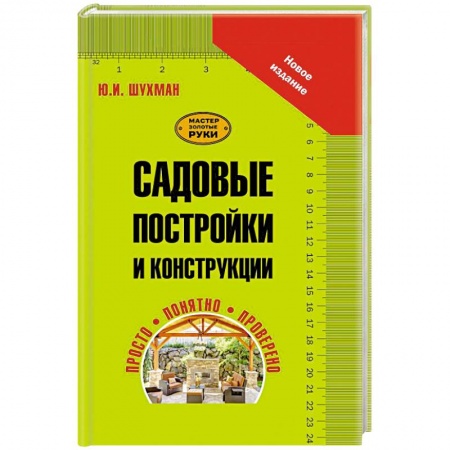 Книги, книга Садовые постройки и конструкции заказать