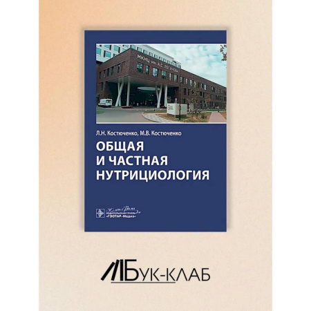 Медицинские энциклопедии и справочники, книга Общая и частная нутрициология заказать