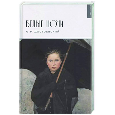 Русская классика, книга Белые ночи заказать