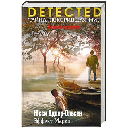 Зарубежный детектив, книга Эффект Марко заказать