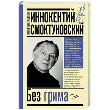 Мемуары, биографии деятелей культуры, искусства, книга Иннокентий Смоктуновский. Без грима заказать