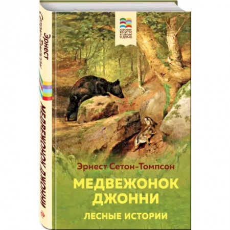 Повести и рассказы о животных, книга Медвежонок Джонни. Лесные истории заказать