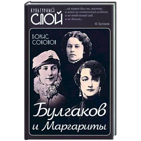 Мемуары, биографии деятелей культуры, искусства, книга Булгаков и Маргариты заказать