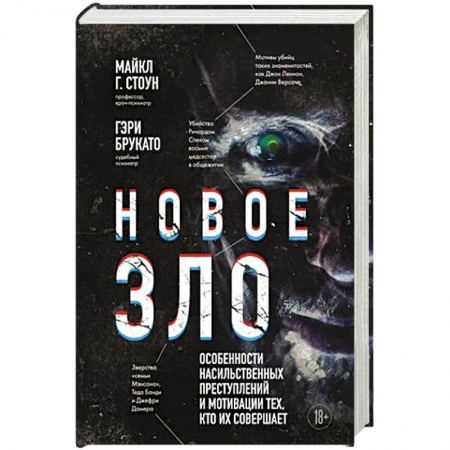 Криминал, книга Новое зло. Особенности насильственных преступлений и мотивации тех, кто их совершает заказать