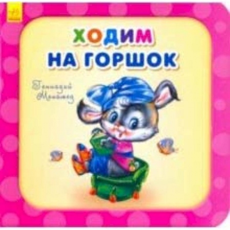 Стихи и загадки для малышей, книга Ходим на горшок заказать