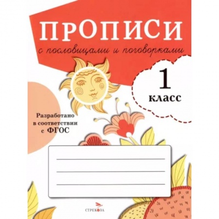 Русский язык. Учебные пособия, книга Прописи с пословицами и поговорками. 1 класс заказать