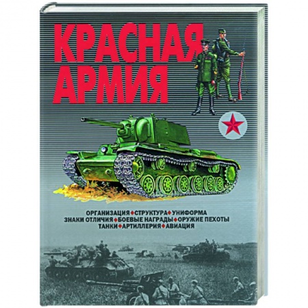 Книги, книга Красная Армия. Организация, структура, униформа, знаки отличия, боевые награды, оружие пехоты, танки заказать