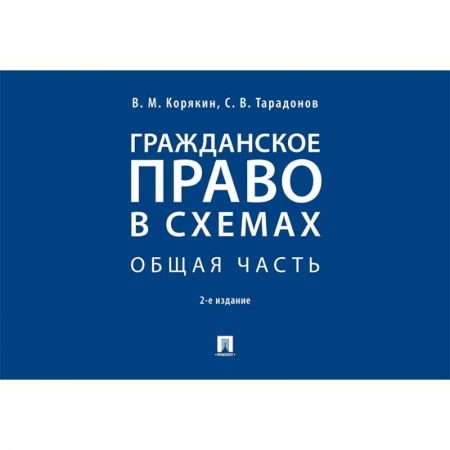 Нормативные правовые акты, книга Гражданское право в схемах заказать