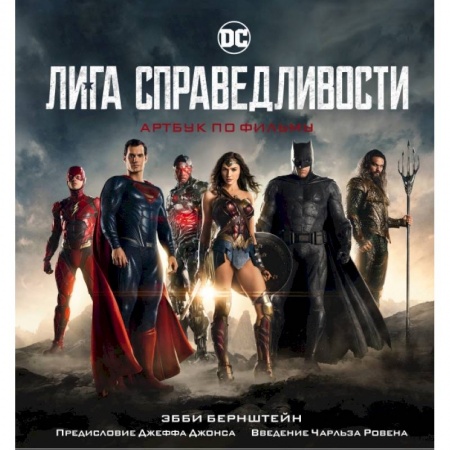 Кино. Киноискусство, книга Лига справедливости. Артбук по фильму заказать