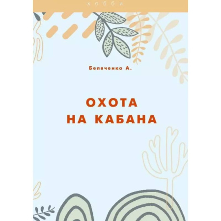Трофейные животные. Полезные сведения и советы, книга Охота на кабана заказать