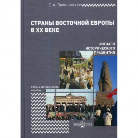 Новая и новейшая история, книга Страны Восточной Европы в XX веке – зигзаги исторического развития заказать