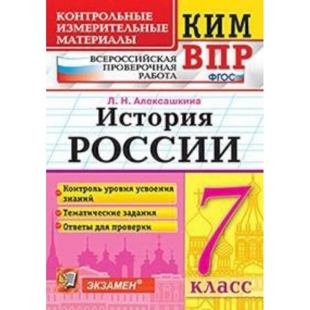История, книга Всероссийская проверочная работа. История России. 7 класс заказать