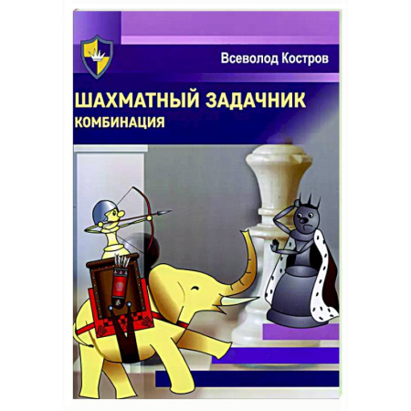 Шахматы. Шашки, книга Шахматный задачник. Комбинация заказать