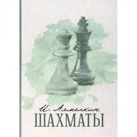 Поэзия, книга Шахматы заказать