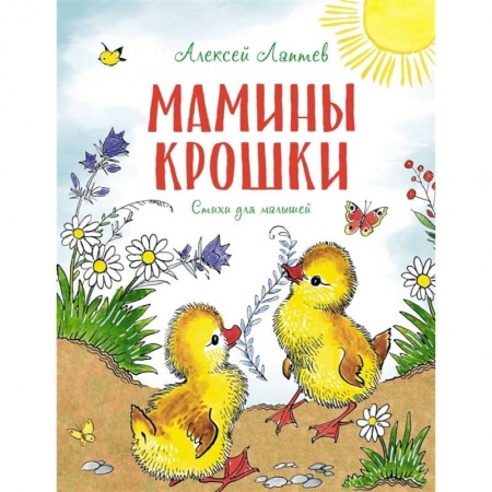 Повести и рассказы о животных, книга Мамины крошки. Стихи для малышей заказать