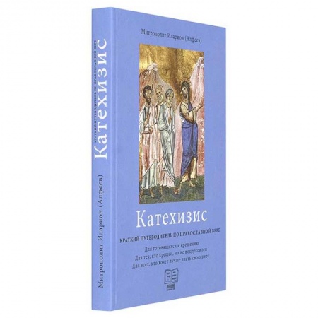Православие, книга Катехизис. Краткий путеводитель по православной вере заказать
