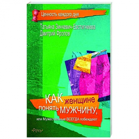 Психология отношений, книга Как женщине понять мужчину заказать