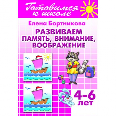 Книги для дошкольников (4-6 лет), книга Развиваем память, внимание, воображение. 4-6 лет заказать