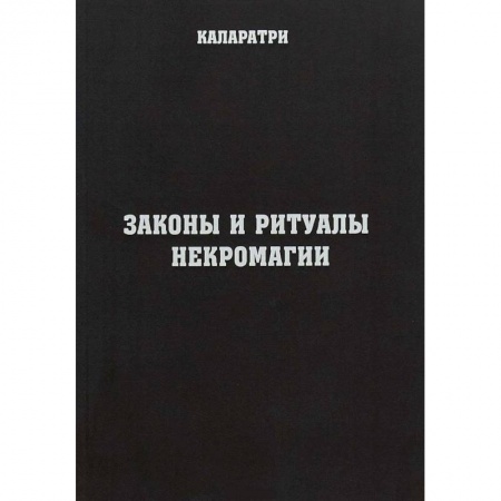 Колдовство. Практическая магия, книга Законы и ритуалы некромагии заказать