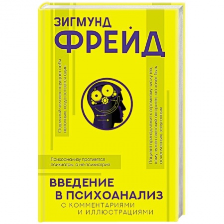 Философия, книга Введение в психоанализ с комментариями и иллюстрациями заказать