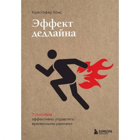 Психология, книга Эффект дедлайна. 9 способов эффективно управлять временными рамками заказать
