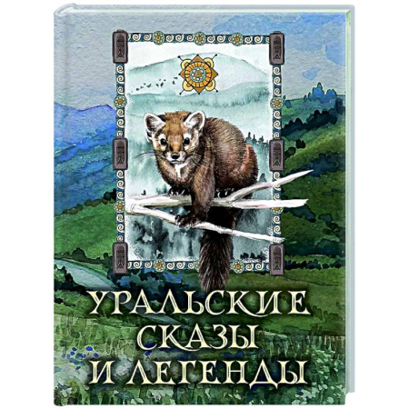 Эпос. Фольклор. Мифы, книга Уральские сказы и легенды заказать