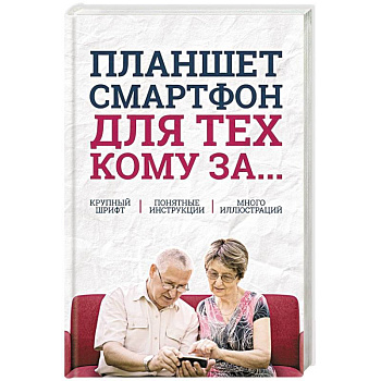 Планшет, смартфон  для тех, кому за... Планшет, смартфон  для тех, кому за...