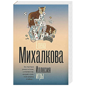 Иллюзия игры Иллюзия игры