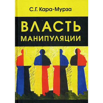 Власть манипуляции Власть манипуляции