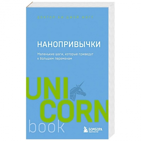 Психология, книга Нанопривычки. Маленькие шаги, которые приведут к большим переменам заказать